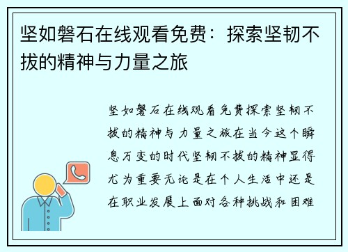 坚如磐石在线观看免费：探索坚韧不拔的精神与力量之旅